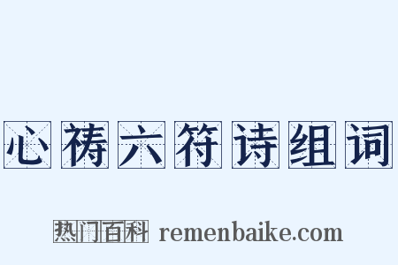 心祷六符诗组词是什么意思的图片